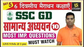 Day5  GK Most Important Questions  Part10  SSC GD मैराथन क्लास  By Asif Sir [upl. by Frech994]