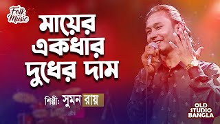 Mayer Ekdhar Dudher Dam  মায়ের একধার দুধের দাম  Sumon Roy  Old Studio Bangla [upl. by Burra]