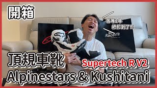 強強聯手Kushitani amp Alpinestars頂規車靴Supertech R V2，苦等兩年，終於到了！！！ AlpinestarsVideos KushitaniInteractive [upl. by Iatnohs]