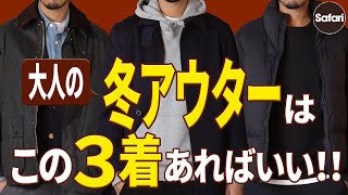 【厳選】冬アウターはコレだけで大丈夫！この3着が最強な理由をプロが解説。【バブアー】【冬コーデ】【着回し】 [upl. by Akinat]