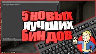 5 НОВЫХ ЛУЧШИХ БИНДОВ CS GO [upl. by Sherlock]