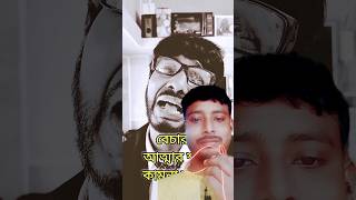 রাগী স্বামী স্ত্রী 😎shorts funnybengaliরাজমহল আজকের পর্বItsaniket96mrbeast mrbeastmaadurga [upl. by Enytnoel]