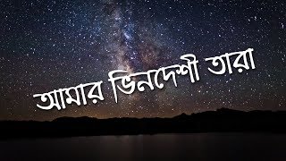 Amar Bhindeshi Tara  Chondrobindu Lyrics [upl. by Jemina]