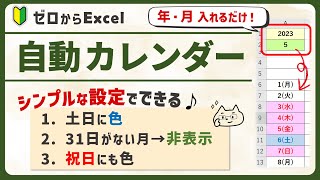 【曜日＆祝日の色が変わる♪】年月いれるだけ！全自動カレンダーの作り方【ゼロからエクセル】 [upl. by Blythe]