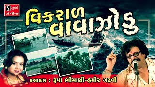 Vikraal Vaavazodu  Hamir Gadhvi amp Rupa Bhimani  વિકરાળ વાવાઝોદુ [upl. by Asinla]