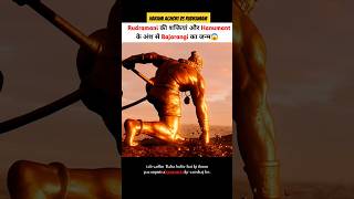 हरामी अघोरी और रुद्रमणि की वजह से बजरंगी का जन्म हुआ 😱 shortvideo shortsvideo godofgods hanuman [upl. by Hgielek]