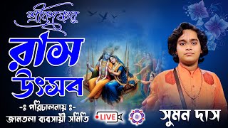 শ্রীকৃষ্ণের রাস উৎসব  জামতলা ব্যবসায়ী সমিতি  Sumon Das kirtan Live lJOYRADHAKRISHNO [upl. by Notelrahc]