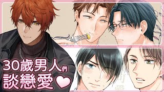 30歲的男人們還能談戀愛嗎【AsaIfrit】 asalive BL BOOKWALKER [upl. by Weissberg165]