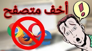 تحميل اسرع متصفح مع مميزات ستذهلك [upl. by Irtimed234]