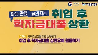 ★아는 만큼 달라지는 취업 후 학자금대출 상환 2편★ [upl. by Ahsatak]