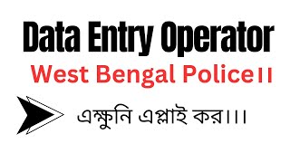 Job Update Bangla Govt Contractual Job Data Entry West Bengal Police Convolution Educare PKDas [upl. by Collie698]