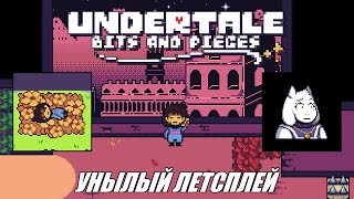 Rus Летсплей Undertale Bits and Pieces 1 1080p60 [upl. by Eannyl]