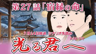 NHK大河ドラマ 光る君へ 第27話「宿縁の命」 ドラマ展開・先読み解説 この記事は ドラマの行方を予測して お届けいたします ★2024年7月14日放送に変更 [upl. by Heyward]