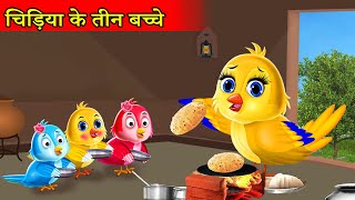 चिड़िया के सात बच्चे Chidiya wala cartoon Tuni chidiya cartoon Tuntuni chidiya kahanimoral story [upl. by Marsh803]