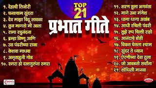 Top 21 Prabhat Geete  Pahatechi Bhaktigeete  Marathi Morning Songs  प्रभात गीते  Shodhisi Manava [upl. by Ahsinehs]