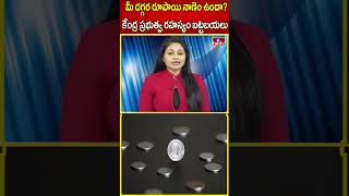 మీ దగ్గర రూపాయి నాణెం ఉందా కేంద్ర ప్రభుత్వ రహస్యం బట్టబయలు  Central Govt Good News  hmtv [upl. by Allenotna]