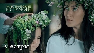 Мистические истории СЕСТРЫ  Сезон 4 [upl. by Honoria111]