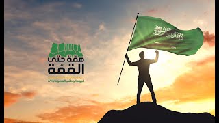 Saudi national day 89  Suntop القمة وجهتنا والعلياء مجدنا اعلان سن توب لليوم الوطني [upl. by Leanahtan]