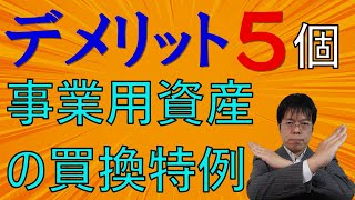 確定申告、提出ちょっと待った！デメリットたくさんの事業用資産の買換特例それでも使いますか？【不動産オーナーの確定申告】 [upl. by Aidnis587]