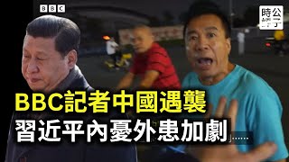 習近平睡不著了！BBC記者珠海採訪現場遭阻攔，川普內閣全員反共鷹派，中國內憂外患空前加劇 [upl. by Lesli]