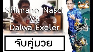 Shimano Nasci VS Daiwa Exeler [upl. by Joappa]