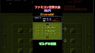 ゼルダの伝説 ウィズローブ全倒し競走 quot000371” ファミコン世界大会 タイムアタック Wizzrobe Warrior [upl. by Dohsar331]