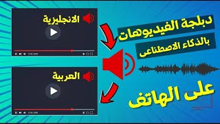 ترجمة فيديوهات اليوتيوب الى العربية بالصوت على الهاتف مجانا بالذكاء الاصطناعي AI [upl. by Aimak685]