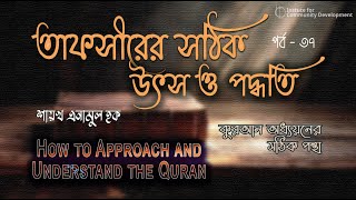 পর্ব  ৩৭  তাফসীরের সঠিক উৎস ও পদ্ধতি  শায়খ এনামুল হক। [upl. by Parker]