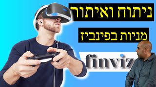 מערך שיעור ניתוח ואיתור מניות  פינביז [upl. by Crowell]