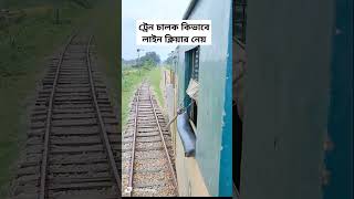 রিসিভ থ্রো পাস লাইন ক্লিয়ার bangladesh bangladeshrailway bangladeshtrain bdrailway [upl. by Hsiekal]