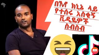 M kinineቴዲናጎሳዬን እበልጣለውበኤምክኒኔ ላይ የተሰሩ አስቂኝ ቲክቶክ ቪዲዮዎችበሳቅ ፍርስ የሚያደርጉ [upl. by Margaux]