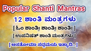 12 Shanti Mantras  ಉಪನಿಷತ್ ಶಾಂತಿ ಮಂತ್ರಗಳು  Sahana vavatu  Om Shanti Shanti Shanti [upl. by Willtrude]