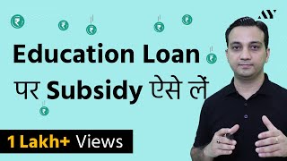 Education Loan Interest पे Subsidy कैसे लें [upl. by Pellet]