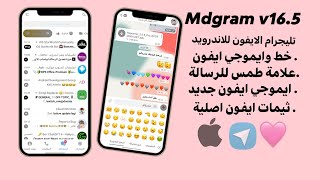 تحديث تليجرام الايفون للاندرويد علامة الطمس  MDGram V165 [upl. by Elvin]