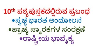 prabandha Kannada 10th standard SSLC [upl. by Lessur141]