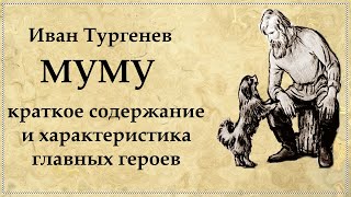 МУМУ краткое содержание и главные герои произведения И ТУРГЕНЕВА [upl. by Oecile]