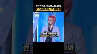 10년만에 온 MAMA에서 디스하는 지드래곤 shorts [upl. by Eidualc]