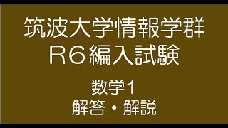 筑波大学情報学群R6編入試験数学1解答・解説 [upl. by Zonnya]