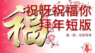 祝呀祝福你－拜年短版 [upl. by Nothgierc634]