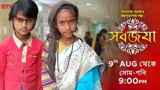 সর্বজয়া সিরিয়াল। Sarbojaya Serial Promo। Kabita and Jhilik Sutradhar। [upl. by Icyak516]