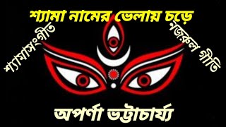 Shyama namer velay chareশ্যামা নামের ভেলায় চড়েশ্যামাসংগীতনজরুল গীতিঅপর্ণা ভট্টাচার্য্য। [upl. by Eimas749]