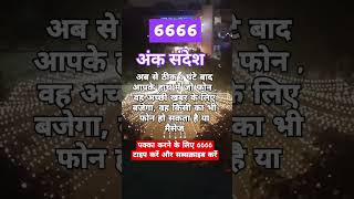 अंक संदेश angel number 6666type 6666 receive blessings shorts universetarotgk numerologyfyp [upl. by Enovaj960]