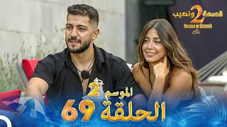 قسمة ونصيب الموسم 2 الحلقة 69  Qesma w Naseeb [upl. by Yorgerg328]