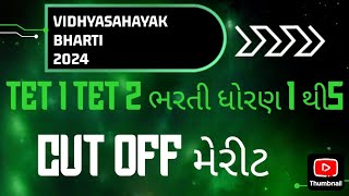 TET 1 amp TET 2 ભરતી merit  tat letest news  TAT bharti new update vidhyasahayak tet2024 tat [upl. by Lehcem]