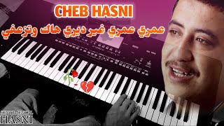 Cheb Hasni  Omri omri ghir diri hak ou teza3fi الشاب حسني [upl. by Asile]