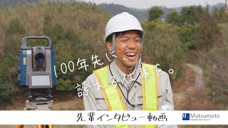 松本コンサルタント 先輩インタビュー動画 [upl. by Lamphere]