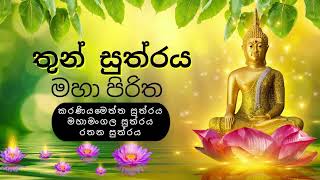 මහා පිරිත  Maha Piritha Full  තුන් සූත්‍රය  Thun Suthra Deshanawa seth pirith [upl. by Alfons56]