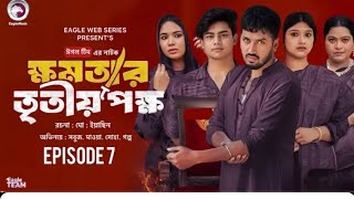 ক্ষমতায় তৃতীয় পক্ষ ০৭  Khomotay tritiyo pokkho 07  Web series  কবে আসবে  Eagle team  New natok [upl. by Kalina]