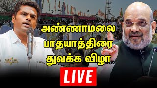 🛑Live BJP Annamalai Yatra quotஎன் மண் என் மக்கள்quot பாதயாத்திரை துவக்க விழா  Amitsha  NarendraModi [upl. by Ettevad619]