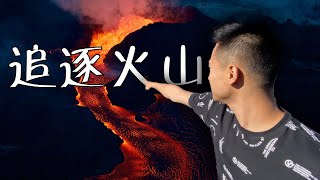 这小伙疯了，为了拍火山爆发，直接去了火山口现场！！ [upl. by Huggins]